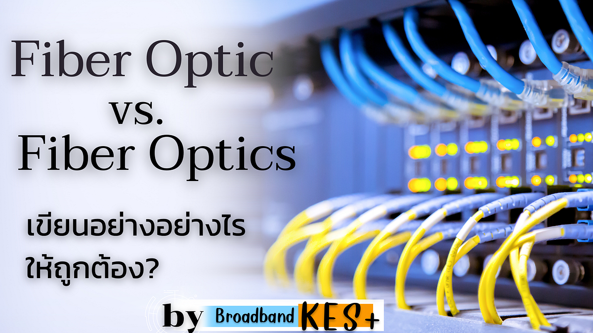 Fiber Optic vs. Fiber Optics เขียนอย่างไรให้ถูกต้อง? Ajarn WS Medium
