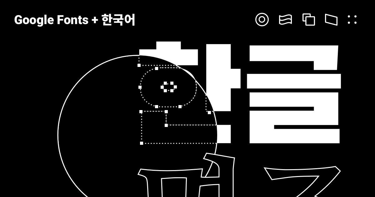 Google Fonts + 한국어 알아보기