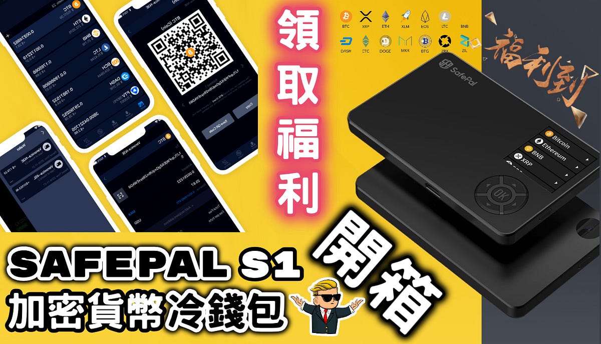 SafePal S1｜加密貨幣冷錢包｜教學&開箱｜Crypto Hardware Wallet - 萌萌貓套息小能手- Medium