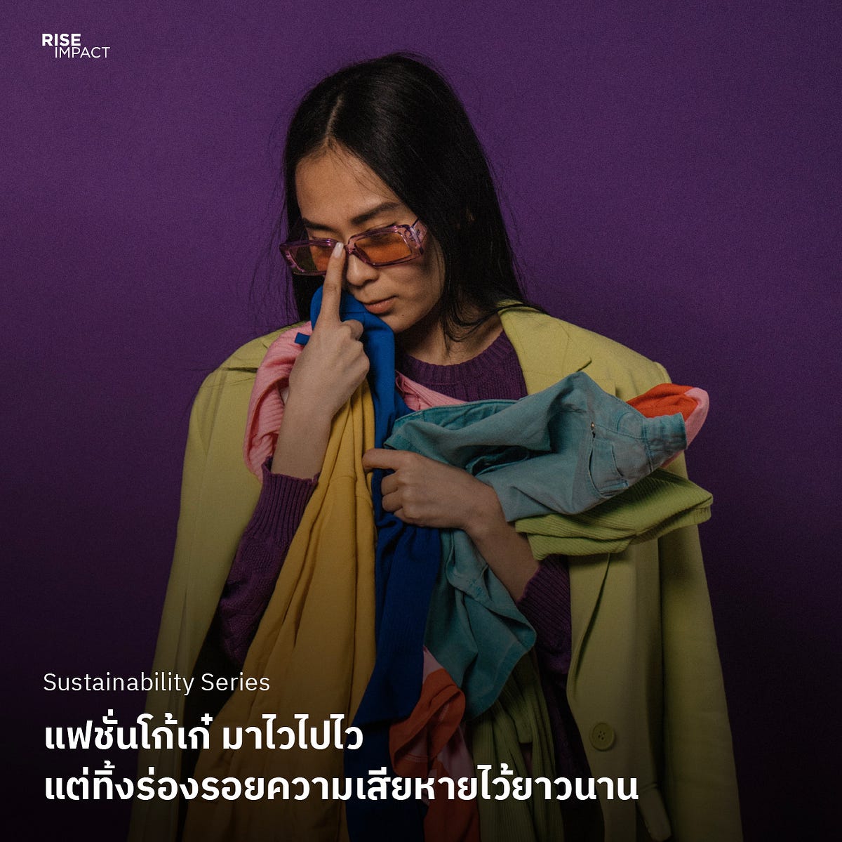 Sustainability Series: แฟชั่นโก้เก๋ มาไวไปไวแต่ทิ้งร่องรอยความเสียหาย ...
