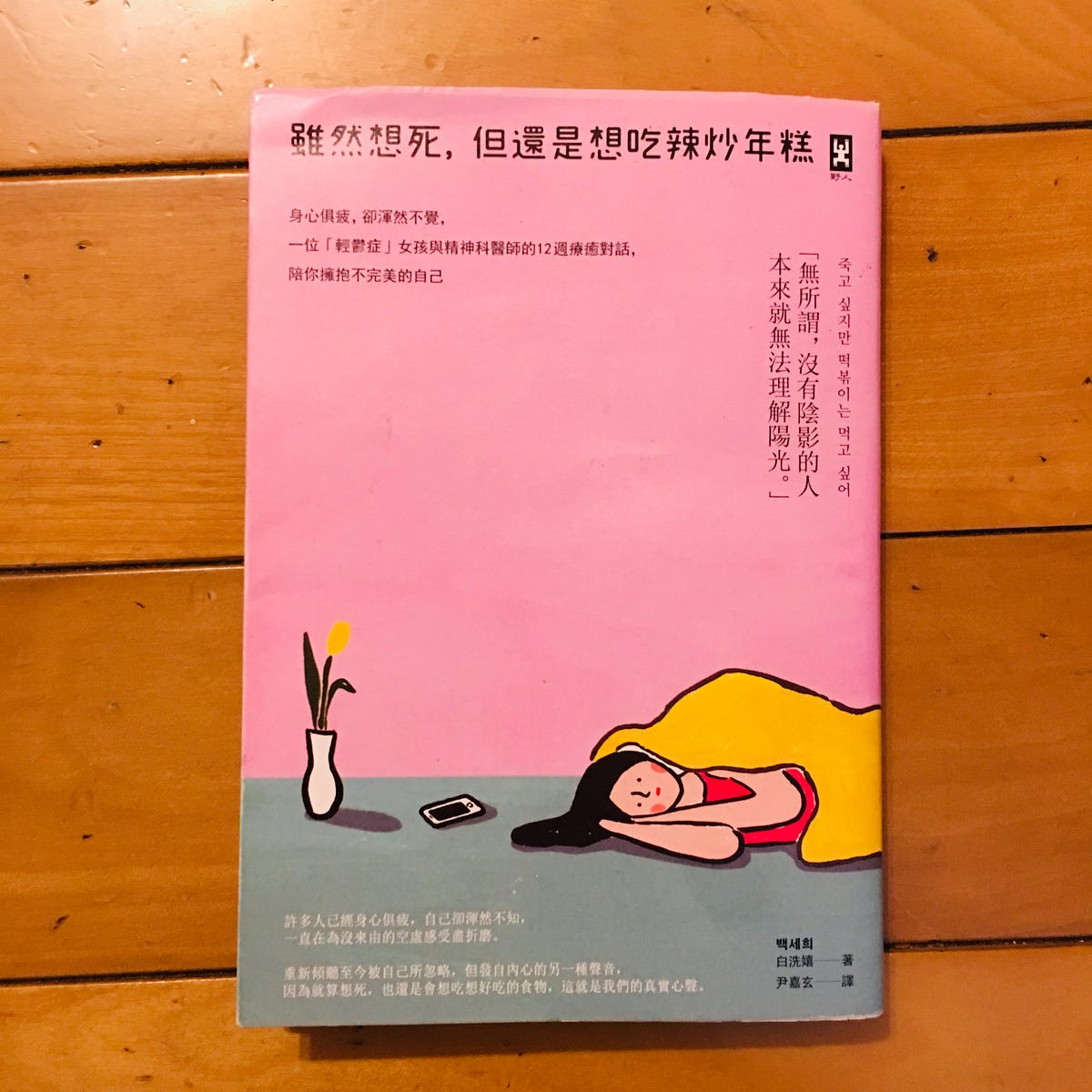 讀書筆記】《雖然想死，但還是想吃辣炒年糕》：親臨憂鬱才懂的夜色. 從前從前，有位高人嘗試點醒我：凡事不要都先想壞的，這樣妳的人生會好過很多。 | by  ✍小怪獸與她的內在旅程|