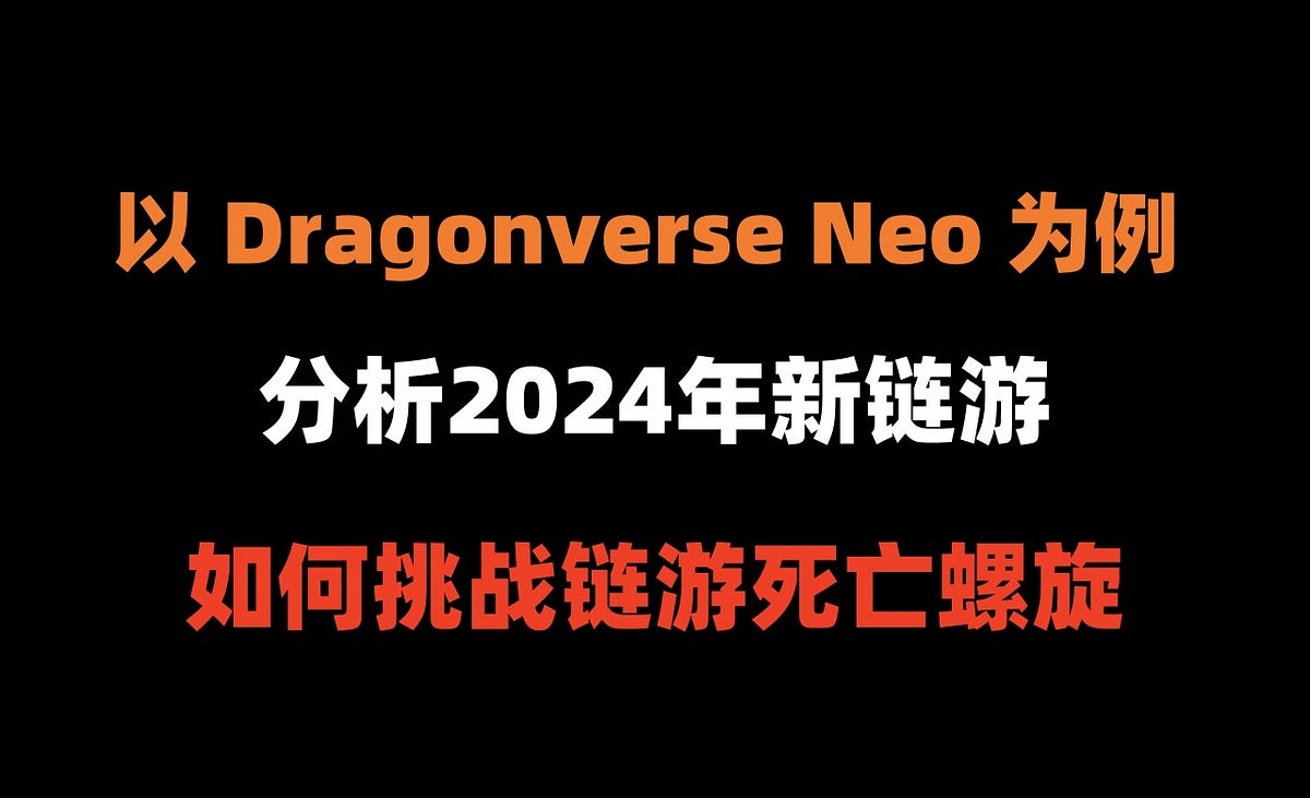MOBOX新游戏Dragonverse Neo如何挑战链游死亡螺旋| by 加密狗| Medium