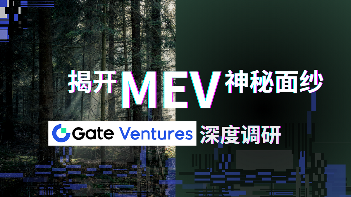 照亮黑暗森林— 揭开MEV 神秘面纱. 随着链上活动的剧增以及链上基础设施的演进和丰富，链上MEV一直以来都被视为以太坊… | by Gate  Ventures | Medium