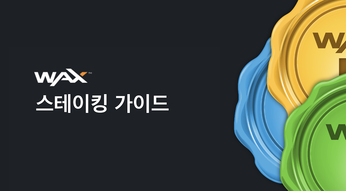 왁스(WAXP) 스테이킹 가이드. WAX의 스테이킹 보상은 토큰을 스테이킹한 후 최소 16개의 길드 또는… | by EOSeoul |  EOSeoul | Medium