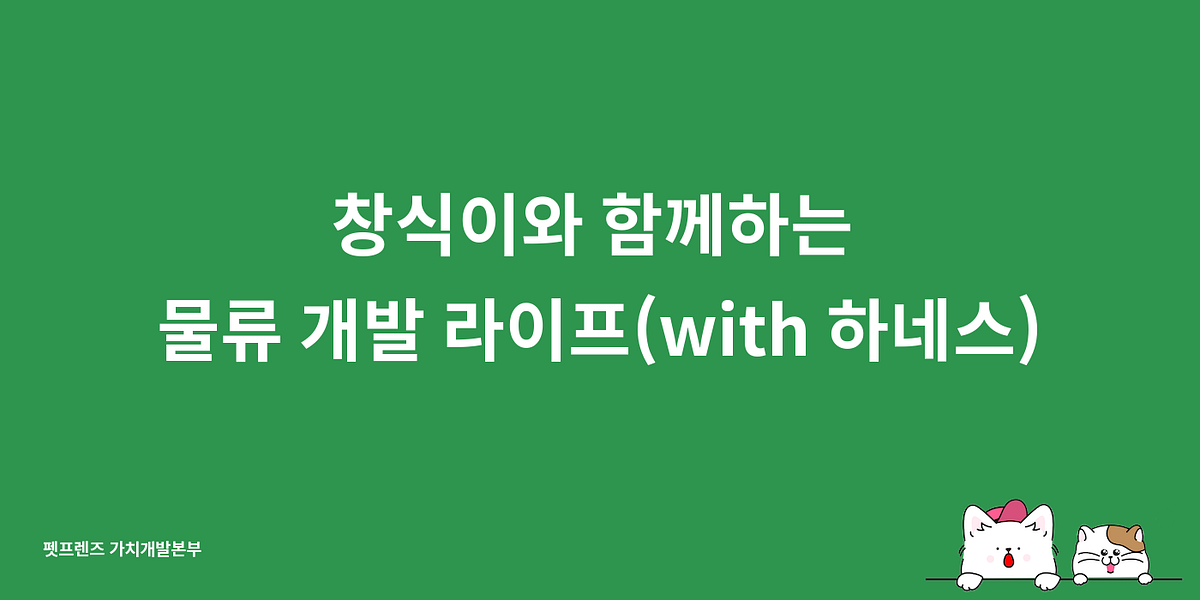 창식이와 함께하는 물류 개발 라이프(with 하네스) 섬네일