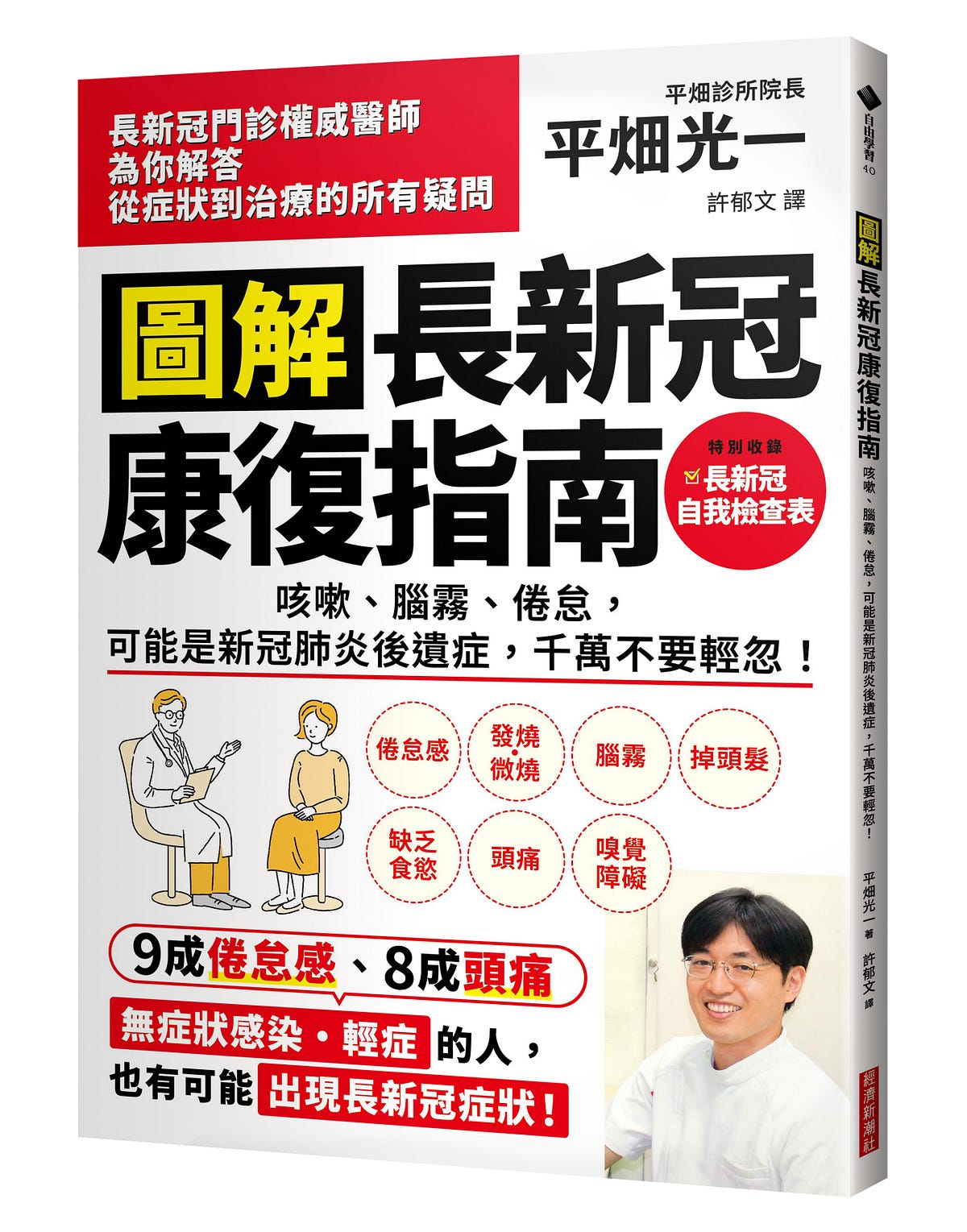 《圖解 長新冠康復指南》簡介、目次、前言 《圖解 長新冠康復指南：咳嗽、腦霧、倦怠，可能是新冠肺炎後遺症，千萬不要輕忽！》（新型コロナ後遺症完全対策マニュアル）簡介 新冠肺炎後遺症（長新冠）的