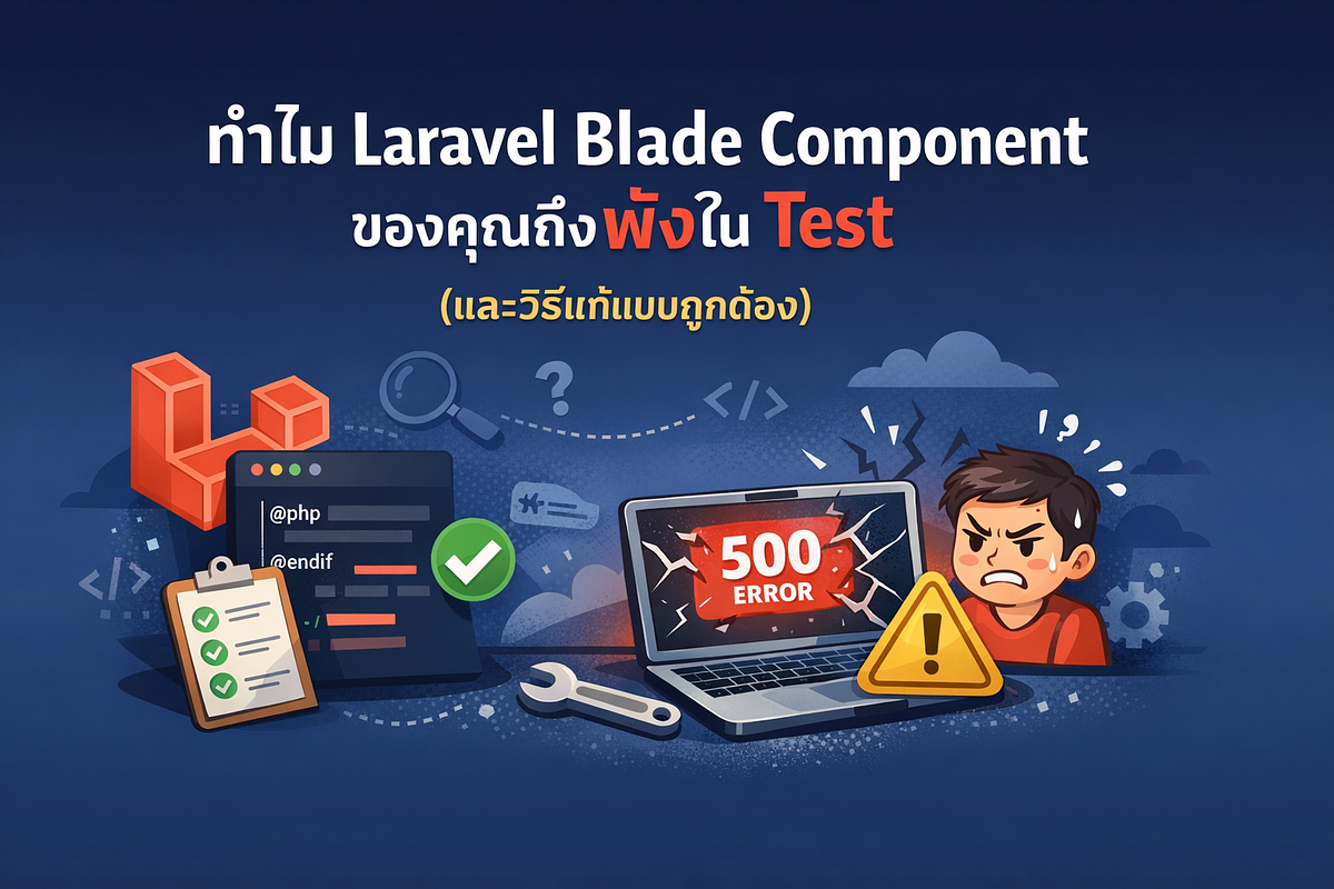 ทำไม Laravel Blade Component ของคุณถึงพังใน Test (และวิธีแก้แบบถูกต้อง ...