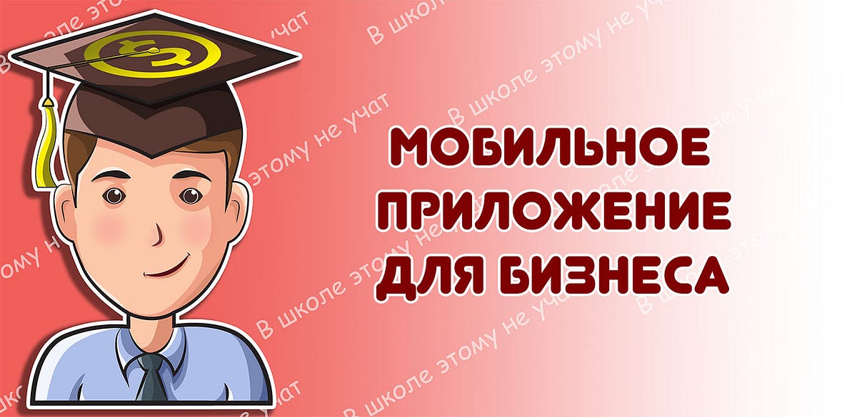 Мобильное приложение для бизнеса: зачем нужно и сколько стоит | by В ...