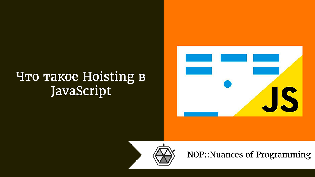 Что такое Hoisting в JavaScript. И как пользоваться этим “поднятием