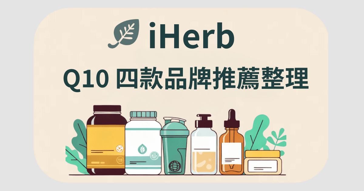 iHerb Q10 推薦：Q10 保健功效、熱門品牌比較一次整理清楚