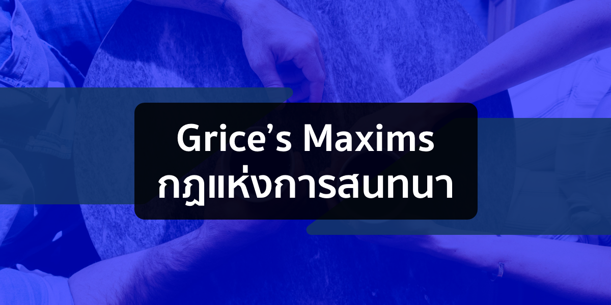 Grice’s Maxims กฏแห่งการสนทนา. Paul Grice นักปรัชญาชาวอังกฤษ… | by ...