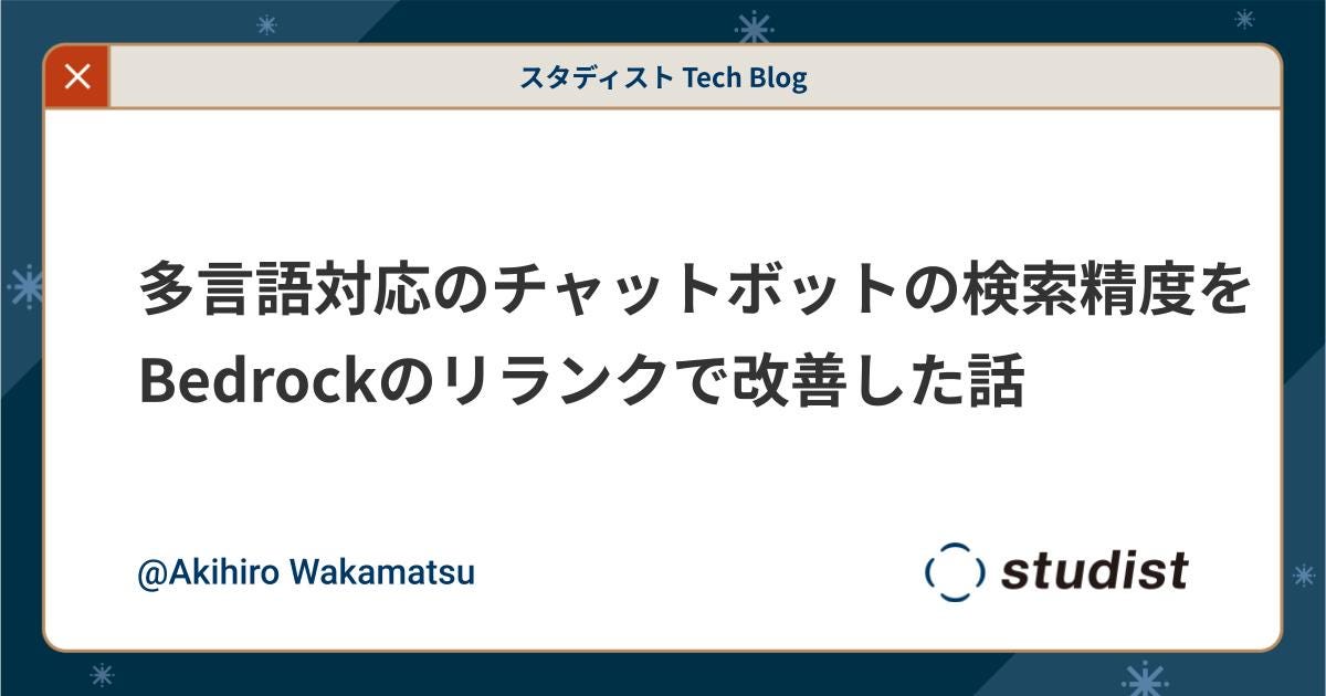 多言語対応のチャットボットの検索精度をBedrockのリランクで改善した話