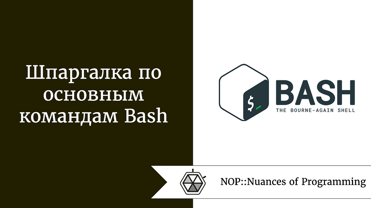 arhivach цопе попки Шпаргалка по основным командам Bash | by Elman Mamedov | NOP::Nuances of  Programming | Medium