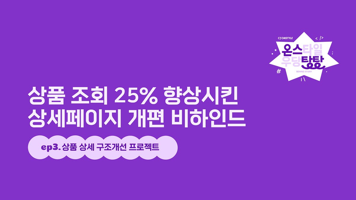 상품 조회 25% 향상시킨 온스타일 상세페이지 개편 비하인드