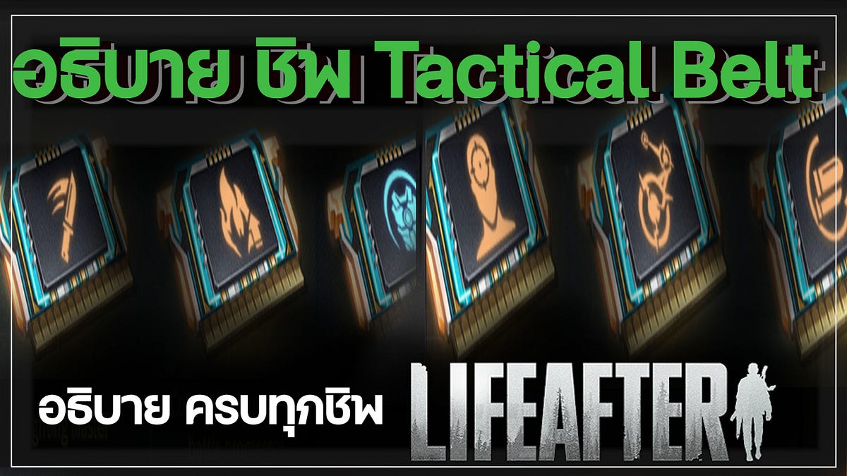 ชิพ อธิบาย tactical belt lifeafter GGWP Medium