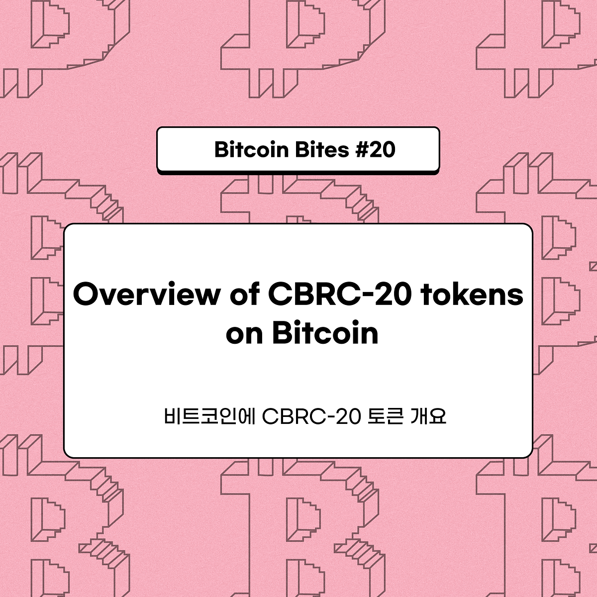 비트코인 블록체인의 새로운 트렌드: CBRC-20 토큰 이해하기 | by CoinEasy | Medium