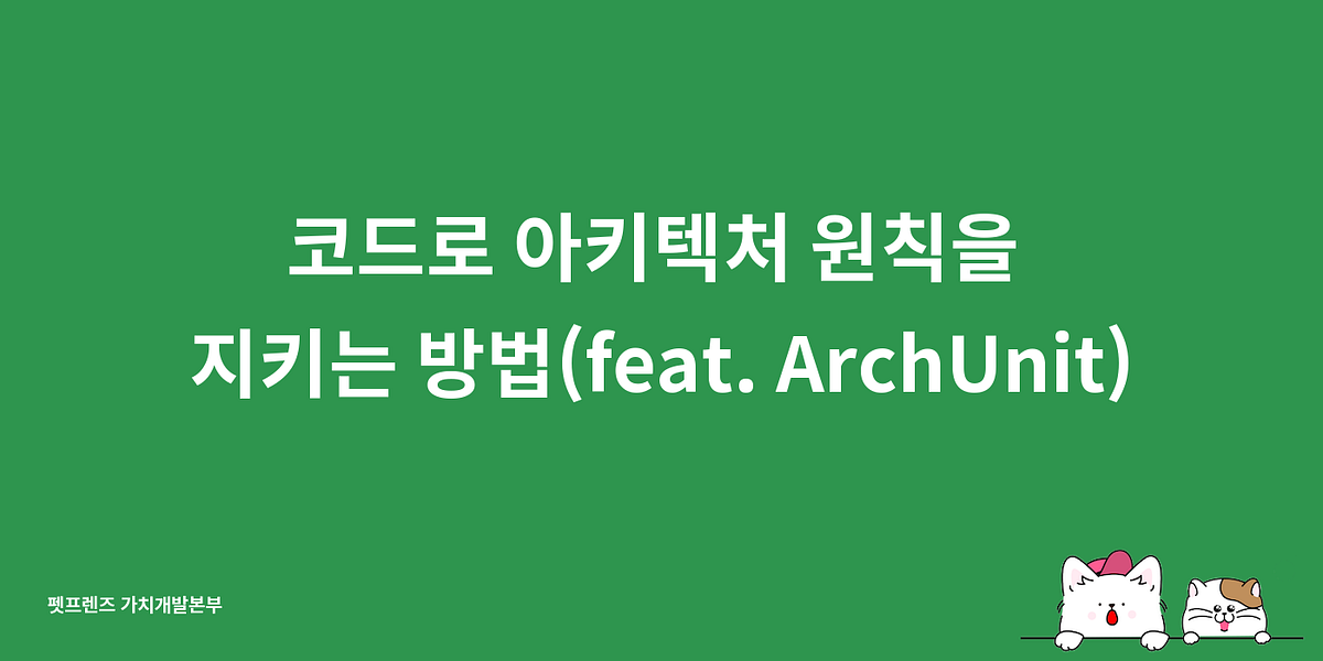 ArchUnit으로 아키텍처 원칙을 코드로 지키는 방법