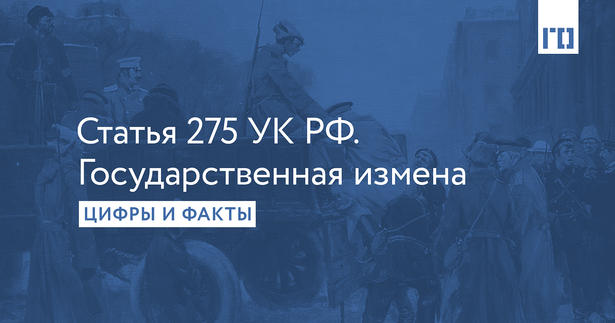 Статья 275 УК РФ. Государственная измена. История развития и изменения ...