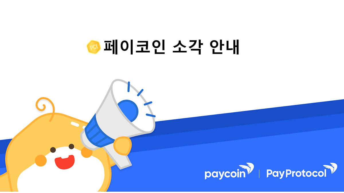 페이프로토콜 자체 보유 페이코인(PCI) 물량에 대한 소각 진행 안내 | by Paycoin (PCI) | Paycoin Blog |  Medium
