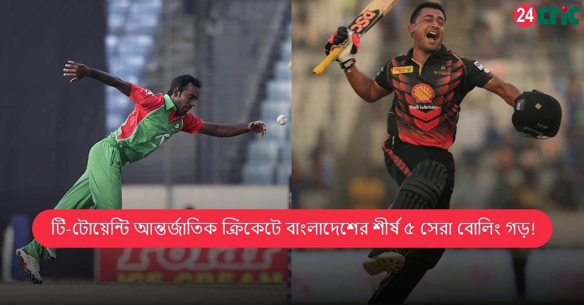 টি-টোয়েন্টি আন্তর্জাতিক ক্রিকেটে বাংলাদেশের শীর্ষ ৫ সেরা বোলিং গড়!