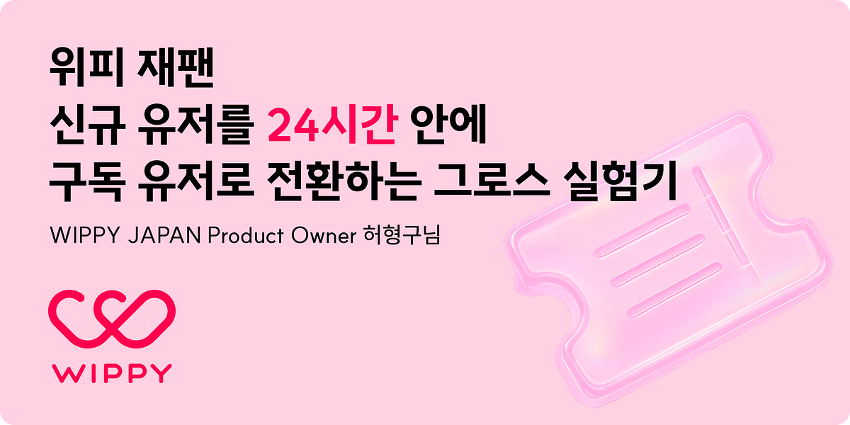 위피 재팬 ‘신규 유저를 24시간 안에 구독 유저로 전환하는 그로스 실험기’ 섬네일