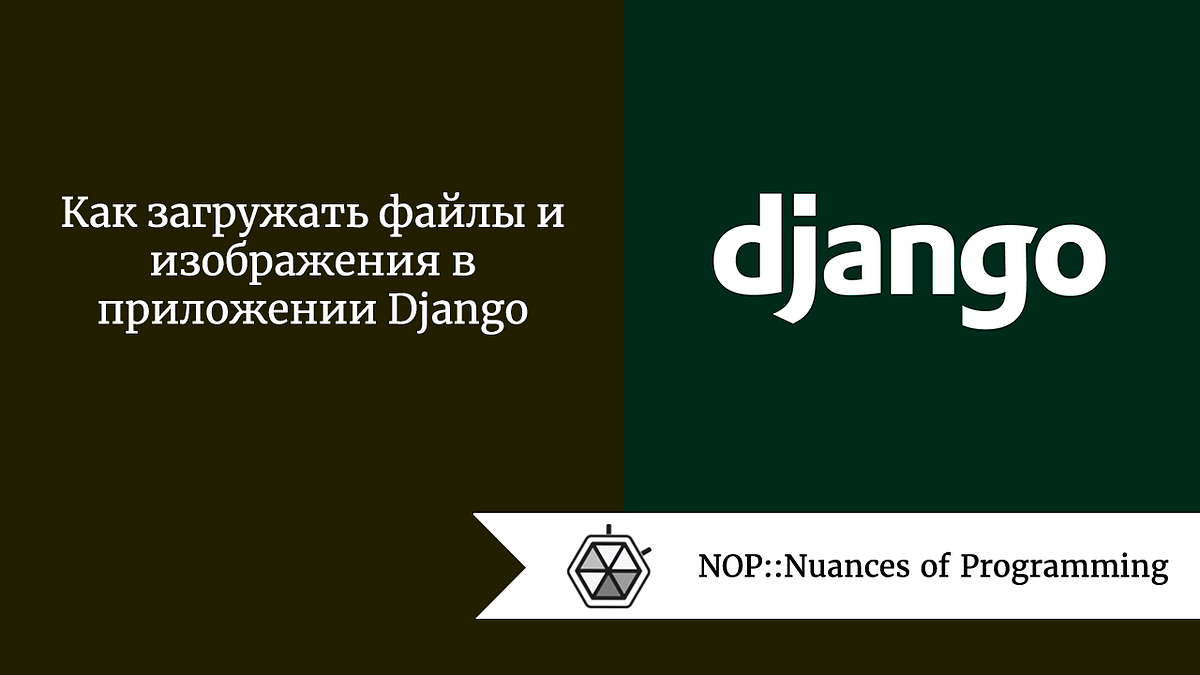 Как загружать файлы и изображения в приложении Django | by Nitchenko Ivan |  NOP::Nuances of Programming | Medium