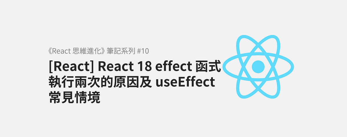 [React] React 18 effect 函式執行兩次的原因及 useEffect 常見情境 | by Monica | Medium