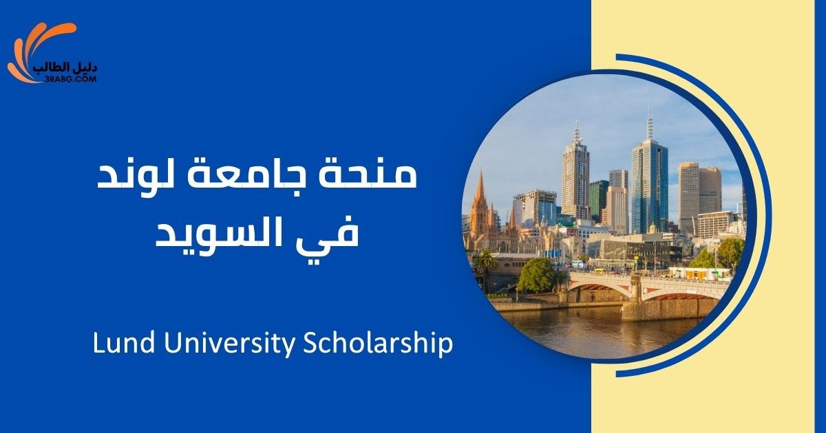 منحة جامعة لوند
Lund University Scholarship