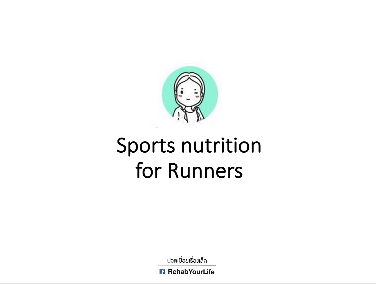 Sports Nutrition For Runners อีกคำถามที่มีคนถามเรื่อยๆ By Rehab 