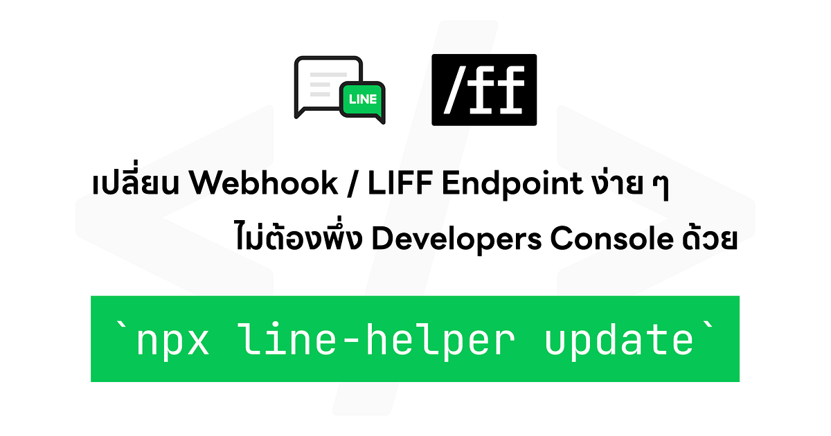 เดฟสบาย!! เปลี่ยน hook / LIFF Endpoint URL ไม่พึ่ง Console ผ่าน