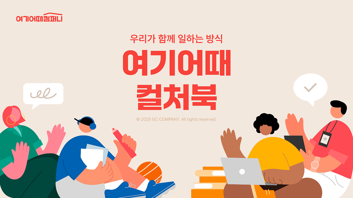 여기어때 컬처북 제작기(1) — 기획편