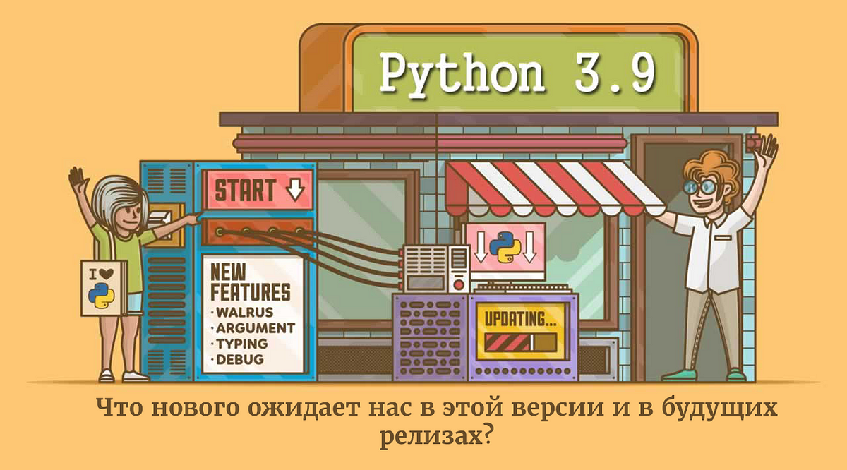 Python 3.9. Что нового ожидает нас в этой версии и… | by Алиса Сёмина ...