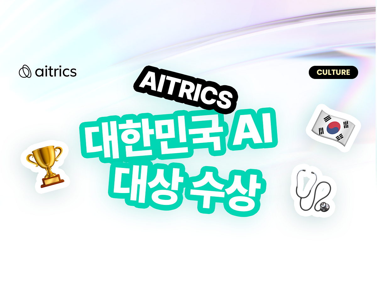 [22. 11. 30] 에이아이트릭스, 2022 의료부문 대한민국 AI대상 수상 섬네일