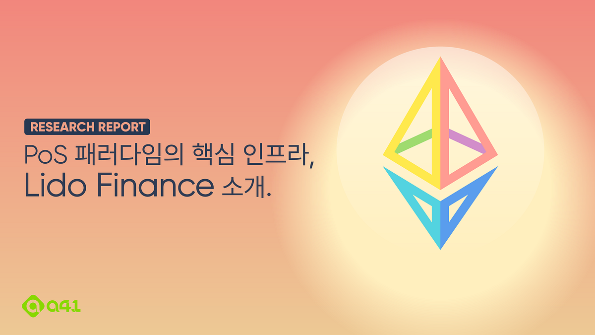 Research] PoS 패러다임의 핵심 인프라, Lido Finance 소개. | by Kevin Lee | A41.io