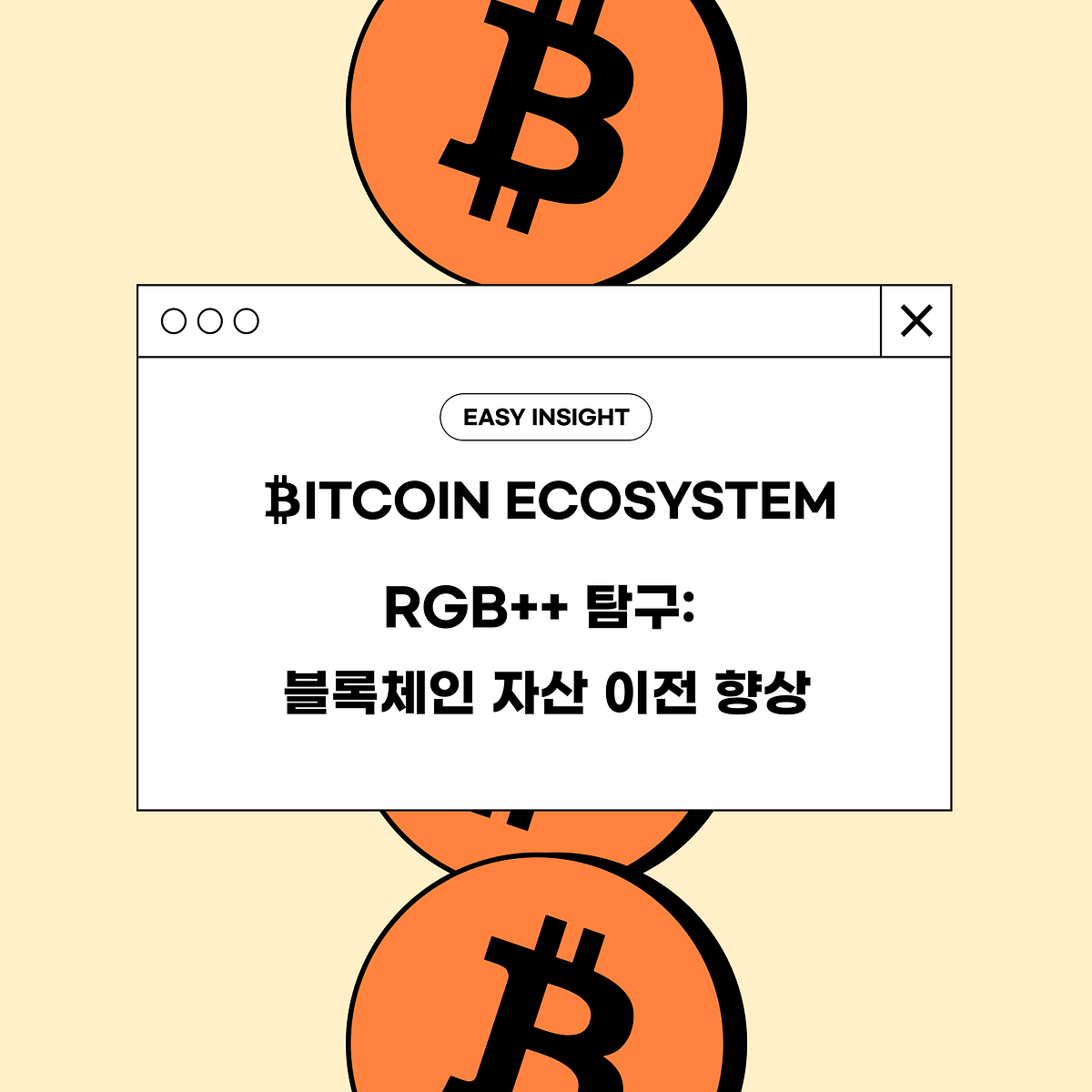 RGB++ 탐구: 블록체인 자산 이전 향상. 비트코인과 너보스 CKB 간의 자산 관리를 혁신하는 RGB++을 통해… | by  CoinEasy | Medium
