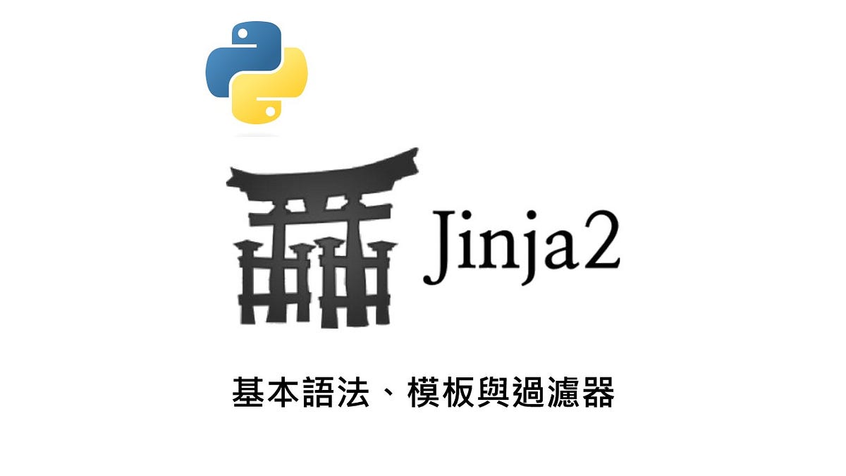 Python — Jinja2 網頁模板. 基本介紹 | by Jones 玩程室 | 就是這樣玩程式 | Medium