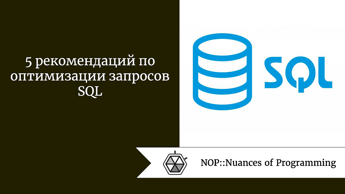 5 рекомендаций по оптимизации запросов SQL | by Jenny V | NOP::Nuances of  Programming | Medium