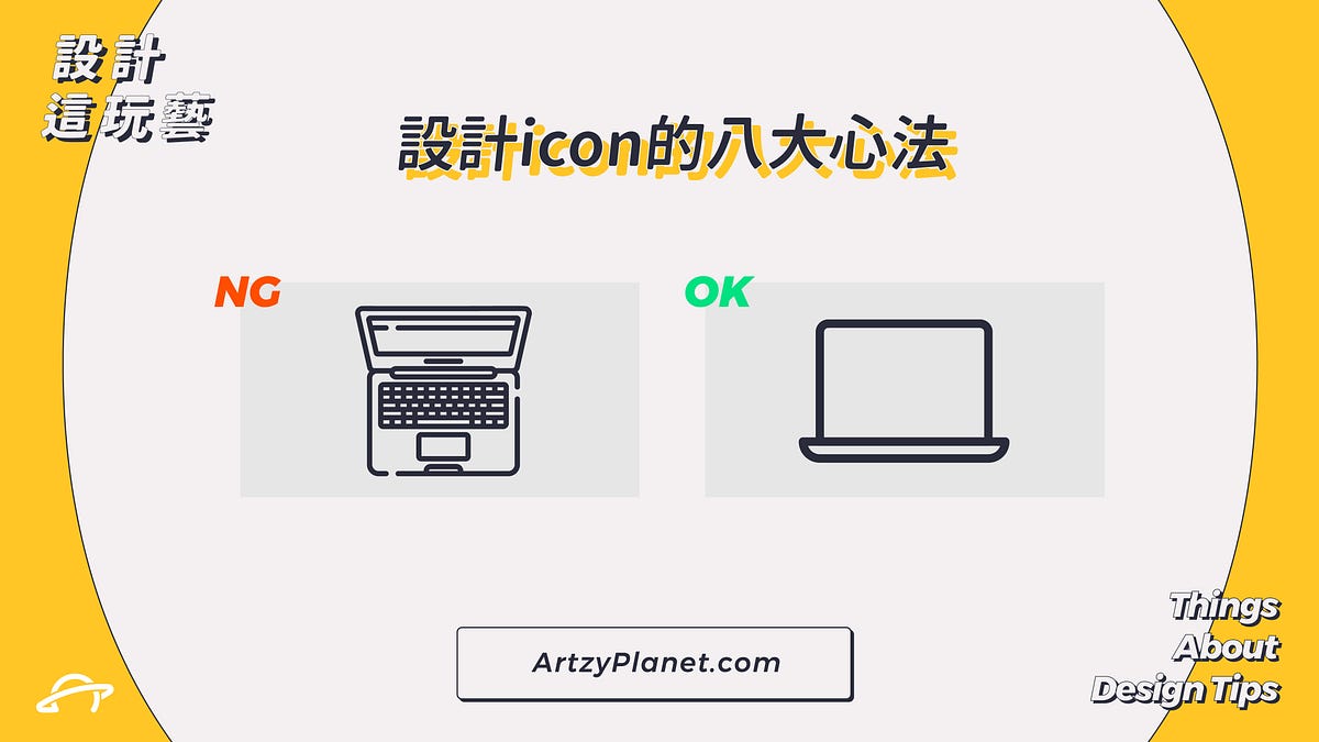 icon設計的八大心法｜設計這玩藝 - ArtzyPlanet 官方部落格 - Medium