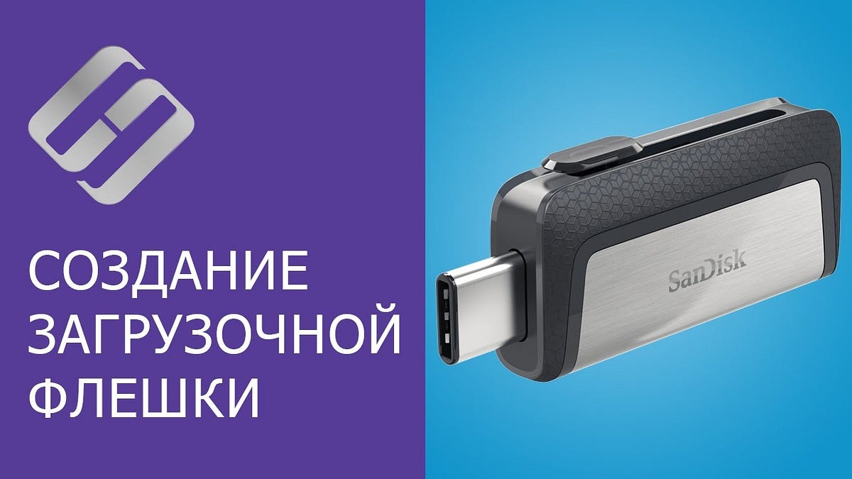 📹 ВИДЕО: Создание загрузочной флешки для установки Windows 10, 8, 7 💽💻🛠 ...