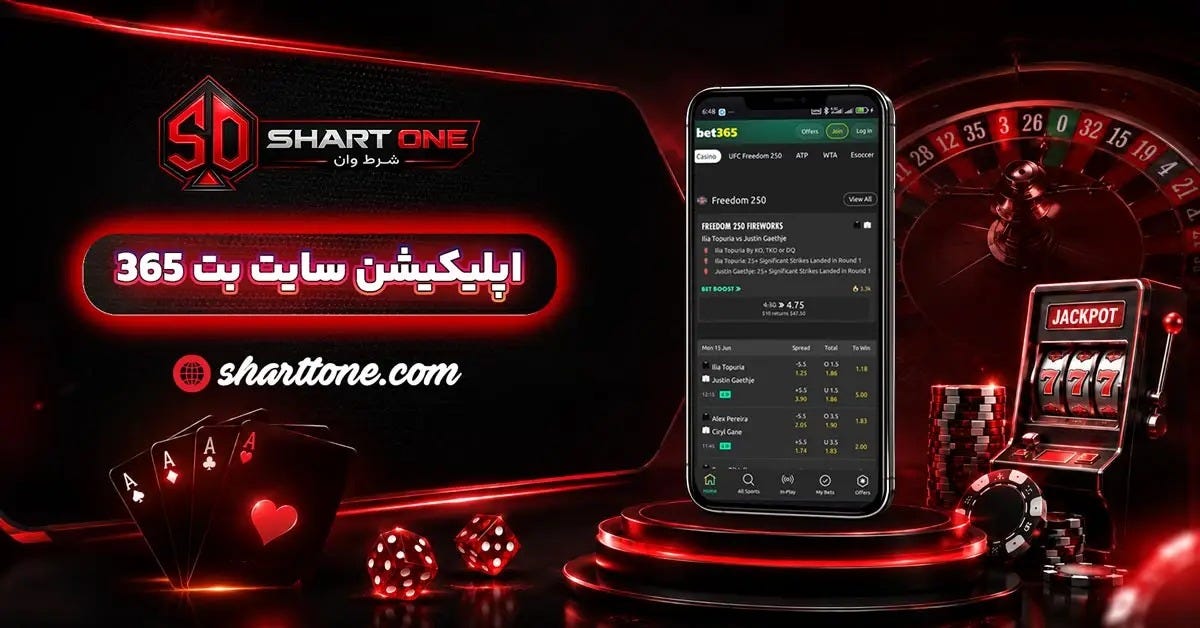 دانلود اپلیکیشن بت 365 اندروید