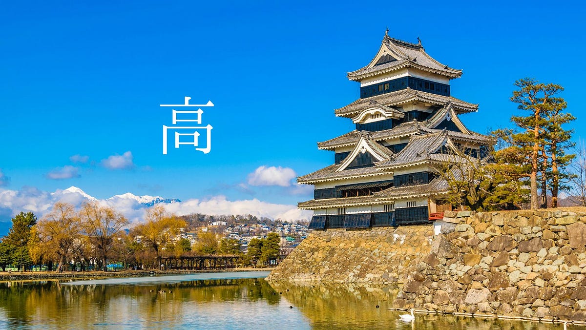 Deep dive into kanji “高” (high). Today’s Kanji: 高 (high) | by Tatsuki ...