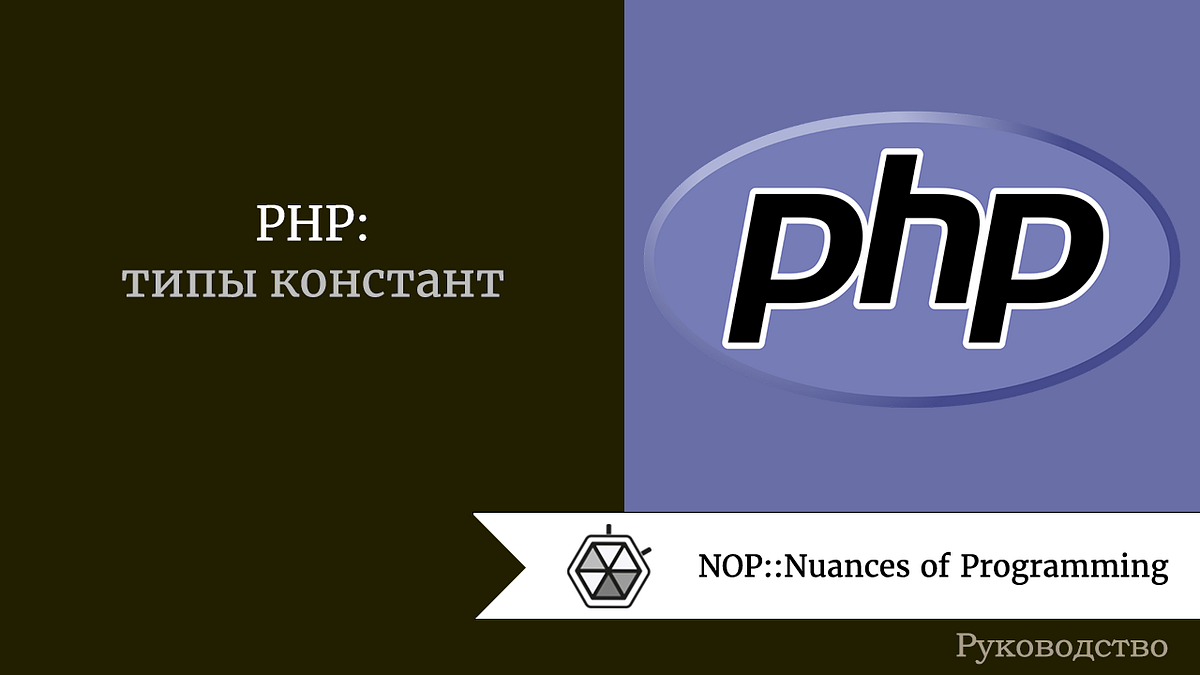 PHP: типы констант. Константа — это имя или идентификатор… | by Roman |  NOP::Nuances of Programming | Medium