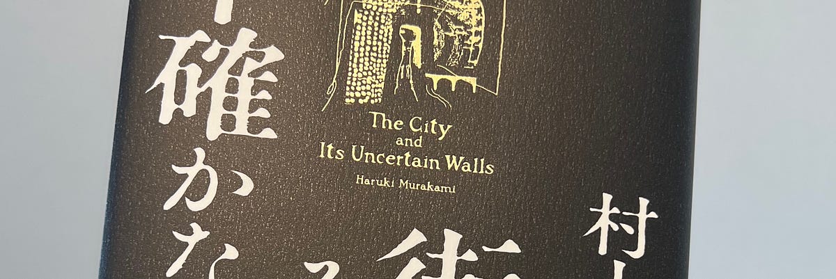 Review of Haruki Murakami’s 街とその不確かな壁 (The City and Its Uncertain Walls