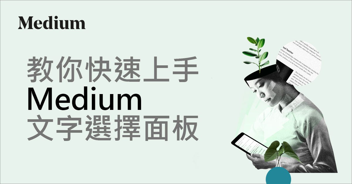 Medium 教學-如何使用文字選擇面板優化標題與文章SEO. 新手撰寫Medium時,會依照自己的喜好,選擇喜歡的文字規格,但有可能對於搜尋 ...