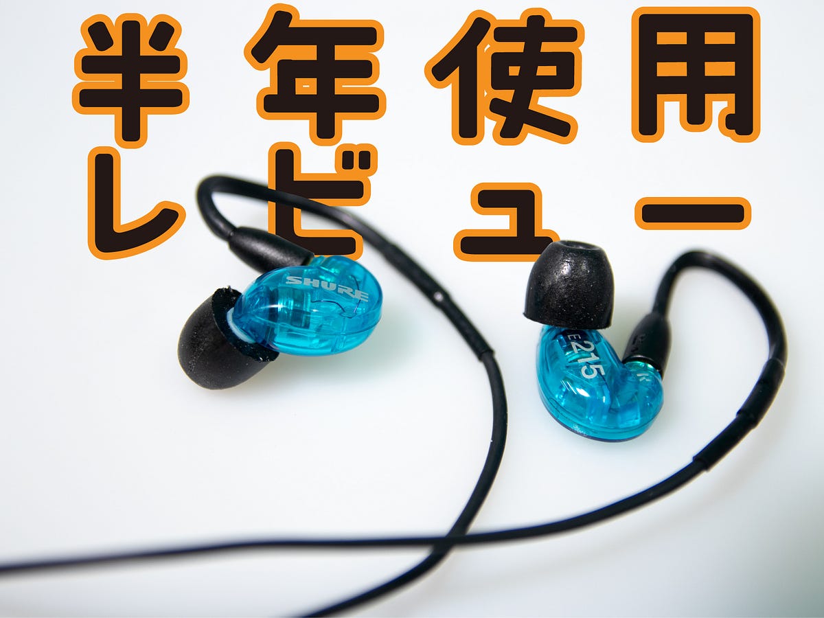 SHURE SE215 2回のみ使用 6ヶ月使用レビュー】2週間使った感想のその後のお話 / SHURE SE215