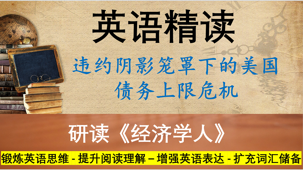 违约阴影笼罩下的美国债务上限危机- 英语精读- Medium