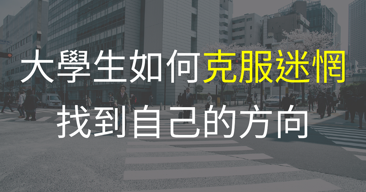 大學生如何克服迷惘,找到自己的方向. 最近和學弟妹聊到關於「迷惘」以及該如何克服,看著他們,想起了過去的自己。 | by Richard ...