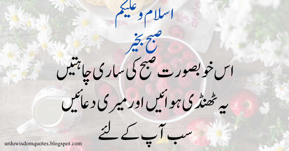 Good Morning Dua In Urdu with images Subha Bakhair Urdu Wisdom