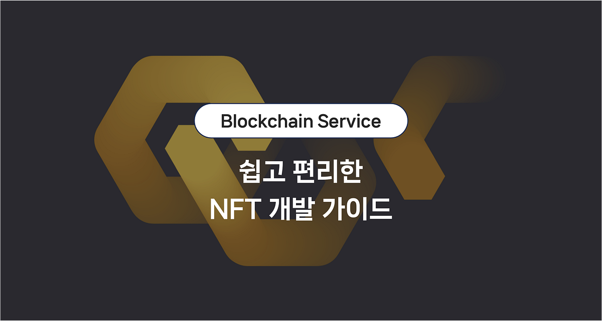 [Blockchain Service] 쉽고 편리한 NFT 개발 가이드
