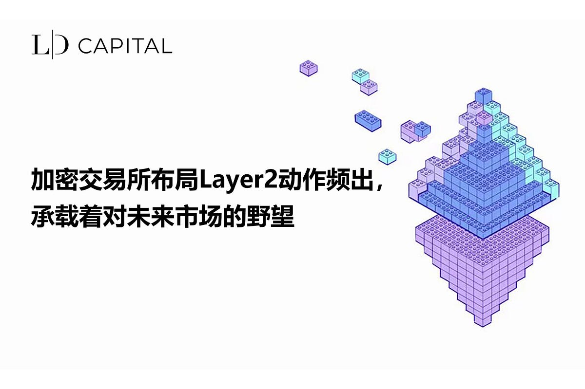 加密交易所布局Layer2动作频出，承载着对未来市场的野望. Layer2在今年已成为最重要的赛道之一，它的发展将会使得Web3网络在保持新生… |  by LD Capital | Medium